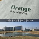 티업골프시티 | [골프장리뷰/내돈내산] 오렌지듄스 영종 골프클럽 [식사/사우나/기타시설/후기]