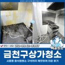 금천구상가청소, 시흥동 음식점청소 구석까지 깨끗하게 만든 후기
