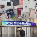 알파헬스케어 | [빵타견문록] 2026 뷰티&헬스케어쇼 후기