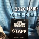 목양의교회 앞 횡단보도 옆 | 2026 서울 하프마라톤 스태프 알바 단기 알바 추천 마라톤 스태프 알바가 꿀인 이유