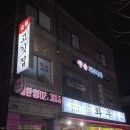 새절 숯불화로구이 와우 - 불광천 벚꽃구경 소고기 응암동고기집