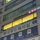 대전 둔산동 이루리독서실 공부에 집중하기 최적화된 스터디카페