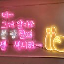 영풍볼링장 이미지