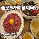 종로5가역 맛집 광장시장 형제육회 본점 후기