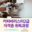 커피바리스타(2급)(1)(주간) 이미지