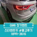 르노 QM6 장기렌트 후기｜가족 SUV 실사용 리뷰