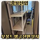 더샵어린이집 | 송도랜드마크 센트럴더샵 아파트어린이집 무볼트앵글 선반 설치