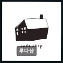 루다핸드메이드샵 | 부천 인테리어소품 가게 루다샵 감각적인 테이블 위 즐거움