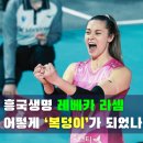 지에스25 삼산세민점 | 방출에서 복덩이로! 레베카 라셈 대반전 스토리 흥국생명이 웃는 이유