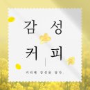 감성커피 부산서동점 이미지