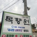 2255 | 남양주 | 목향원, 별내 석쇠불고기 쌈밥 맛집 한정식 추천 드라이브 코스