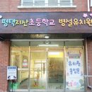 평택지산초등학교병설유치원 이미지