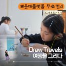 어반스케치 심화(세계여행편) | 부산전시추천! 해운대플랫폼 여행을 떠나라 무료전시 아이와 함께~