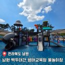 운봉로 | [공지] 전북 남원 백두대간 생태교육장 물놀이장 이용후기(운영시간/준비물/꿀팁 총정리)