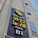 골든싱어코인노래연습장 연남점 이미지