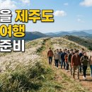 제주특별자치도농업기술원 | 초가을 제주도 단체여행, 지금 확정해야 하는 3가지