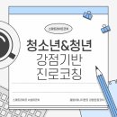 정서진로 | 태니지먼트 강점코칭 후기: 청소년 진로상담과 강점 코치 커뮤니티의 성장 이야기