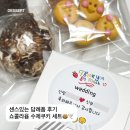 예랑어린이집 | 센스있는 결혼식 답례품 강력 추천 1순위, 쇼콜라윰 수제쿠키 세트 솔직후기 🛍️