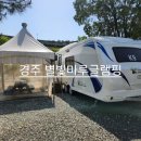 별빛마루글램핑 캠핑장 | 경주카라반 별빛마루글램핑캠핑장