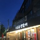 두릅돈생갈비