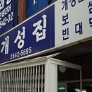 개성집 -양천구 목동 이미지