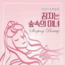 동화발레 <잠자는 숲속의 미녀> 이미지