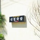 신가네 정읍국밥 네이버블로그