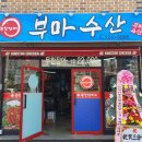 부마수산