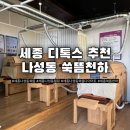 천하 | 세종 나성동 쑥뜸천하 후기｜돔뜸으로 노폐물 배출·디톡스 힐링 제대로