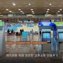 부산 김해공항 주차정보 아침 먹을 곳 및 공항 이용 후기