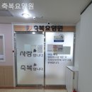 축복요양원 이미지