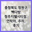 충청북도 청원구 빽다방 청주지웰시티점, 연락처, 주차, 후기