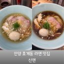 호성로 | 안양 호계동 라멘 맛집 신멘 웨이팅 솔직후기
