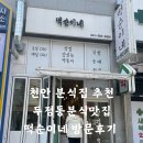 천안두정동분식 떡순이네 주문 후기