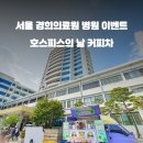 경희대학교병원 이미지
