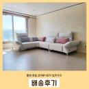 코아루노블사거리D | 통영코아루1단지아파트 패브릭소파,침대 흙침대까지 한곳에서 해결!