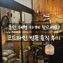 용인 대형카페 추천 코드라인 솔직 방문 후기~!