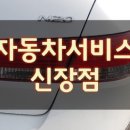 신장점 현대자동차 이미지