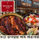 해목 - 송파구 올림픽로 300 | 부산 해운대 맛집 해목 히츠마부시 후기, 미쉐린 가이드 인정한 장어덮밥 찐맛집