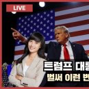 트럼프 당선 이후 일어나고 있는 급격한 변화들! MkimTV 김민아진행 이미지