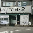 양평읍 관문길 60(양평 현대아파트 부근) | [양평 고깃집] 등갈비 숨은 맛집 ‘고바우’ 방문후기