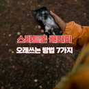 스마트폰 배터리 오래 쓰는 7가지 꿀팁