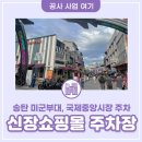 신장쇼핑몰2 이미지