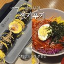 경기 부천ㅣ헬키푸키 스타필드시티 부천점, 키토김밥 저당쌀쫄면