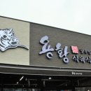 경주식육식당