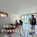반셀인D+3 조명/전기/목공을 한번에 해결해주는 업체추천 루마전기조명(1) 목공+전기작업