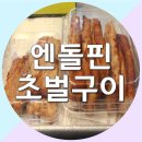 엔돌핀삼겹살초벌전문점 이미지