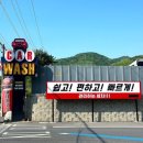 프리미엄 와와 | 고양 <노터치 더편한세차 고수> 초보도 쉽고 빠르게 셀프세차 후기