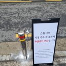 율전동 291-4~율전동 304-2 | 불법주차방지기둥교체 시공후기