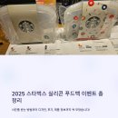 주식회사 글레이즈 | 2025 스타벅스 실리콘 푸드백 이벤트 총정리
